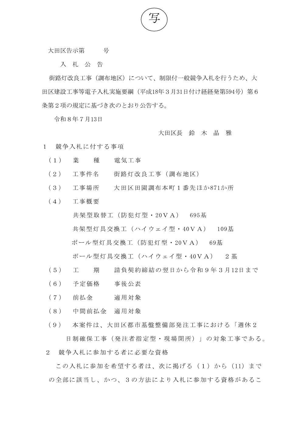 02+（案）告示文（街路灯改良工事（調布地区））.pdf 1ページ目のプレビュー