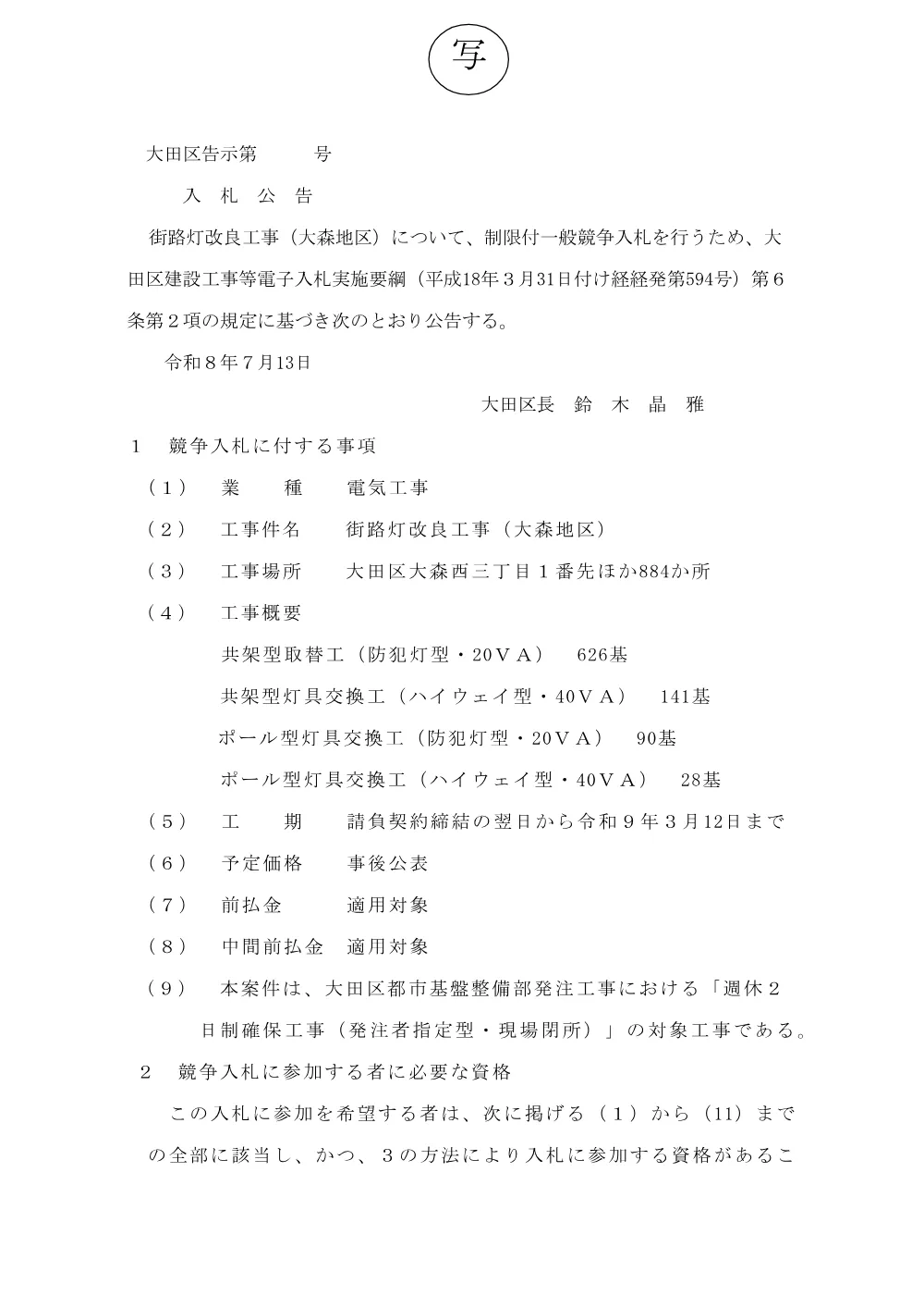 02+（案）告示文（街路灯改良工事（大森地区））.pdf 1ページ目のプレビュー