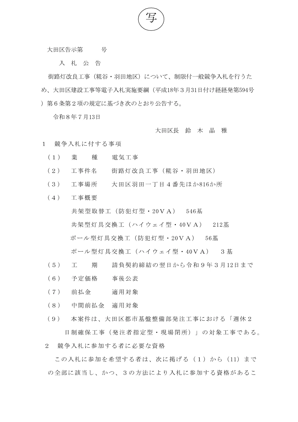 02+（案）告示文（街路灯改良工事（糀谷・羽田地区））.pdf 1ページ目のプレビュー