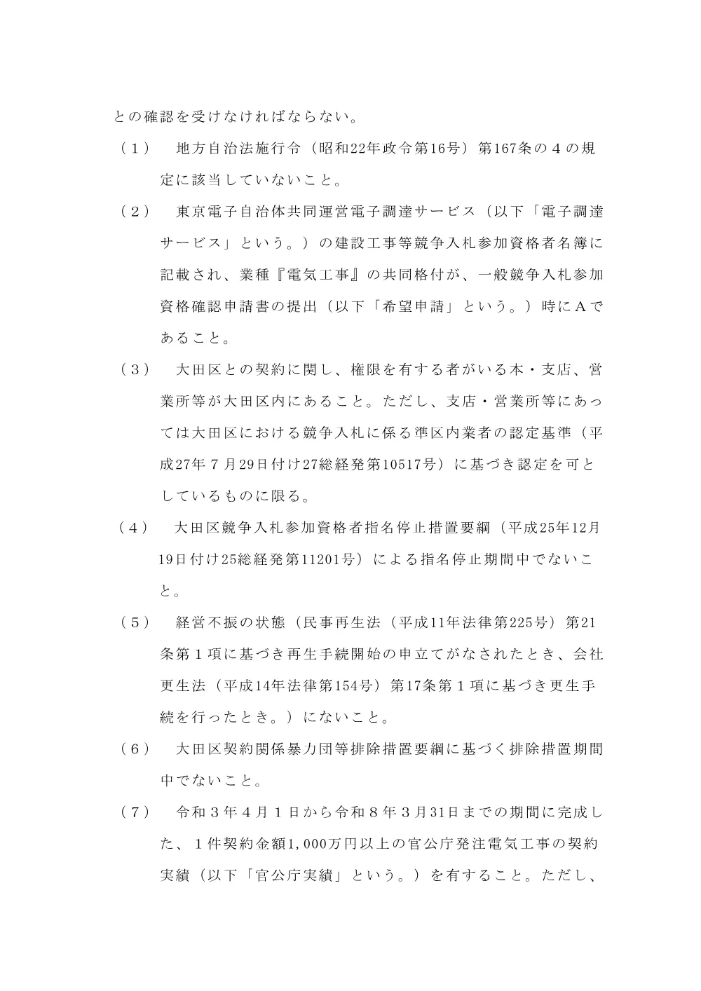 02+（案）告示文（街路灯改良工事（糀谷・羽田地区））.pdf 2ページ目のプレビュー