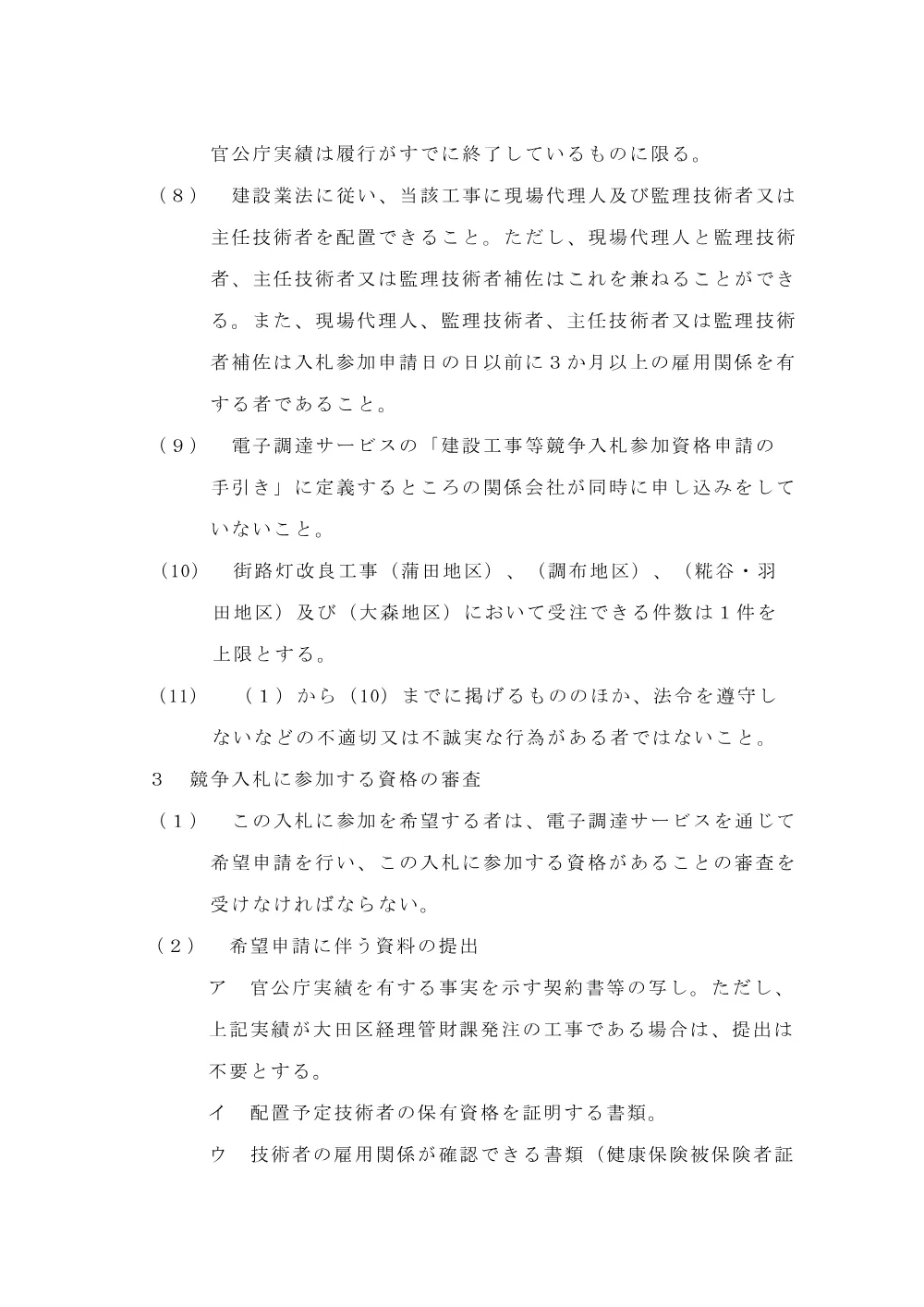 02+（案）告示文（街路灯改良工事（糀谷・羽田地区））.pdf 3ページ目のプレビュー