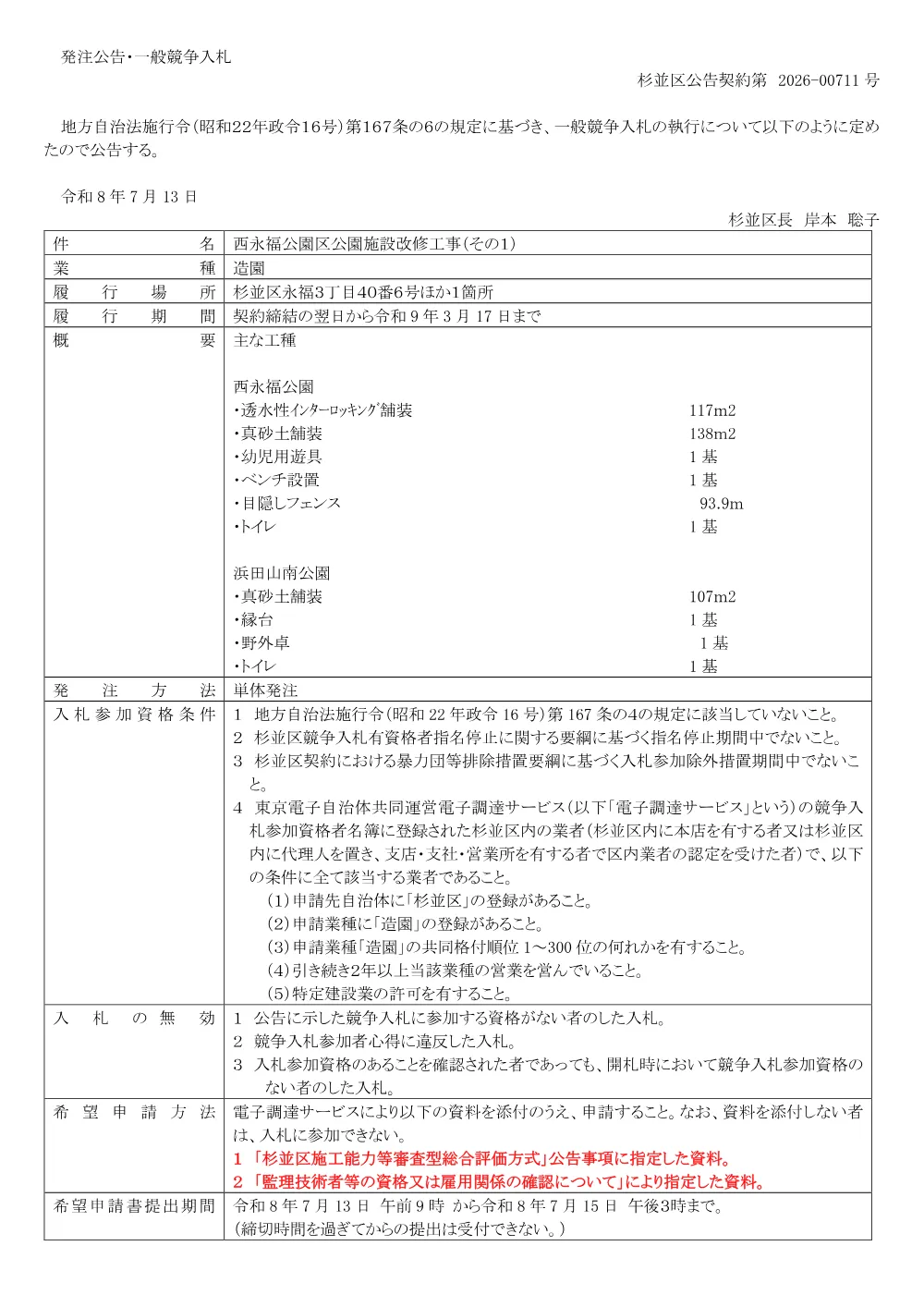 0713西永福公園区公園施設改修工事.pdf 1ページ目のプレビュー