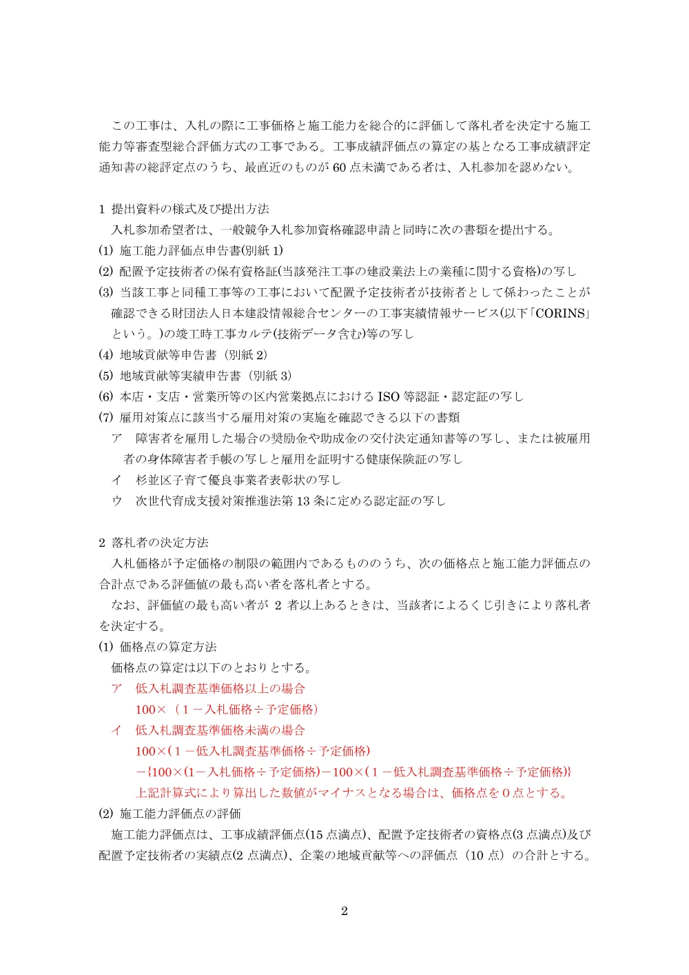 総合評価方式公告事項（西永福公園区公園施設改修工事（その１））.pdf 2ページ目のプレビュー