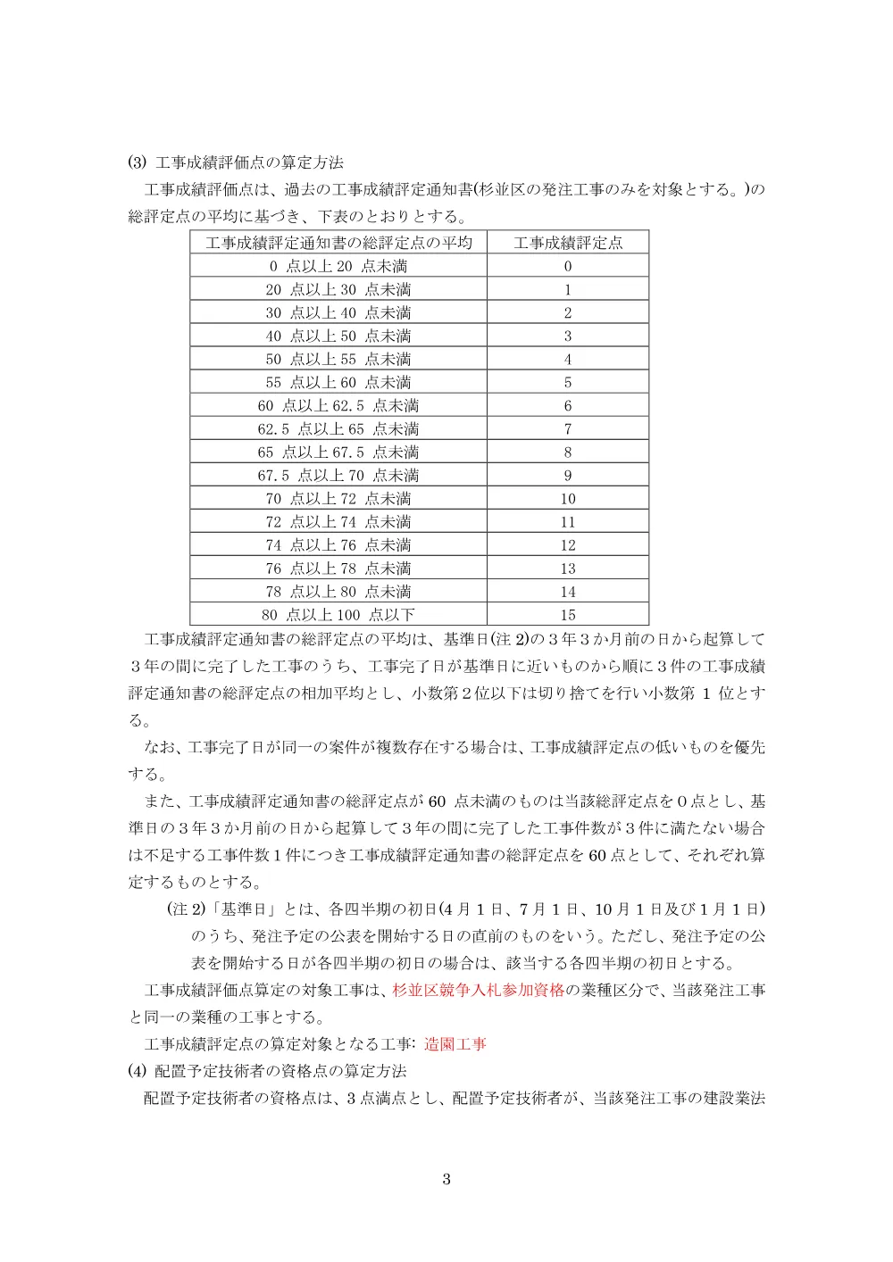 総合評価方式公告事項（西永福公園区公園施設改修工事（その１））.pdf 3ページ目のプレビュー