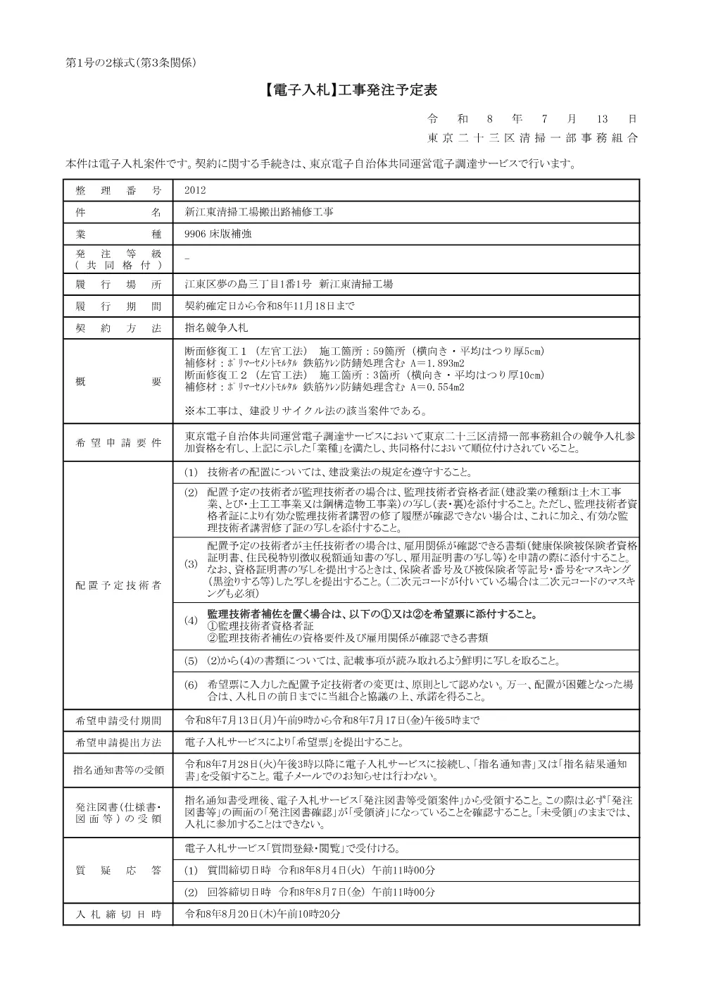発注予定表（新江東清掃工場搬出路補修工事）.pdf 1ページ目のプレビュー