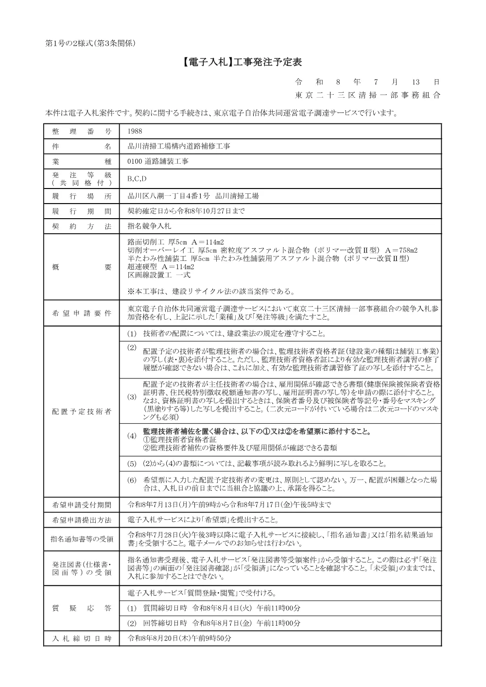 発注予定表（品川清掃工場構内道路補修工事）.pdf 1ページ目のプレビュー