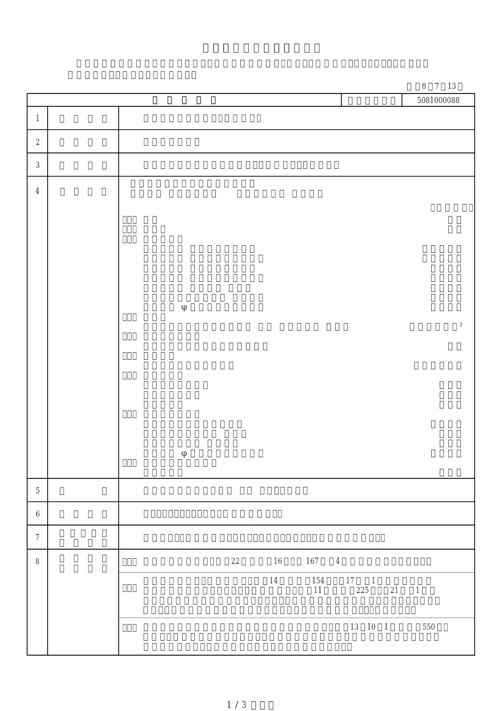 工事発注票【5081000088】.pdf 1ページ目のプレビュー