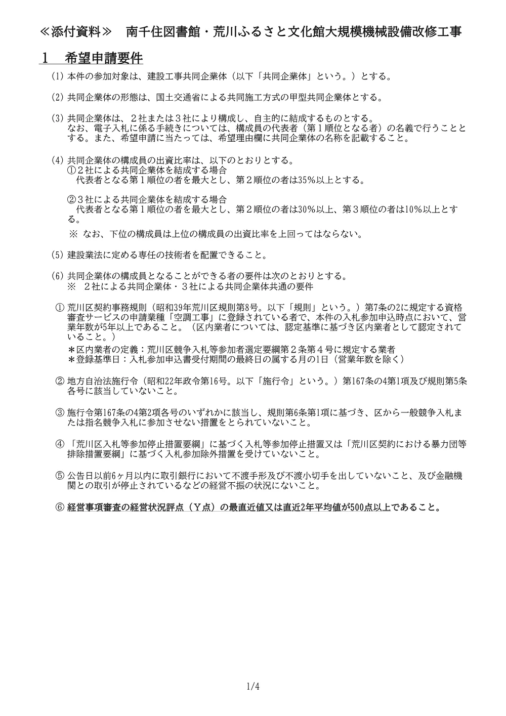 01+希望申請要件（南千住図書館・ふるさと文化館大規模改修・空調）+.pdf 1ページ目のプレビュー