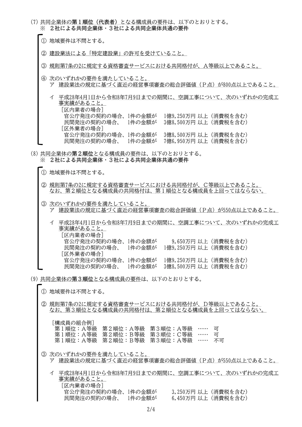 01+希望申請要件（南千住図書館・ふるさと文化館大規模改修・空調）+.pdf 2ページ目のプレビュー