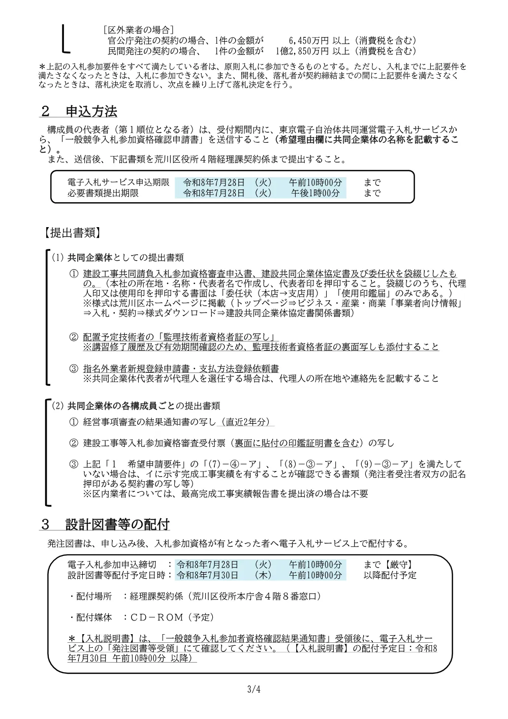 01+希望申請要件（南千住図書館・ふるさと文化館大規模改修・空調）+.pdf 3ページ目のプレビュー