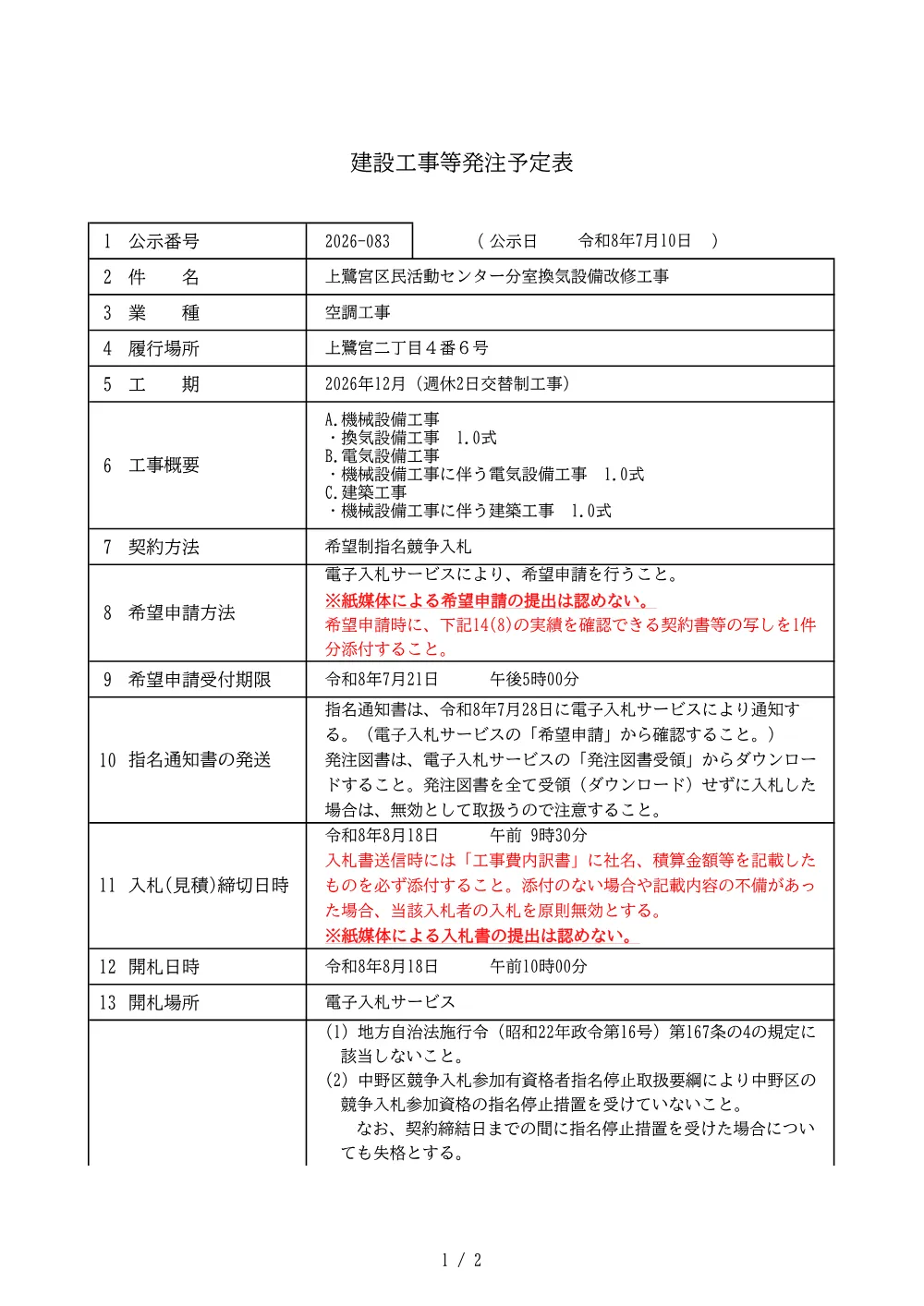 建設工事等発注予定表（上鷺宮区民活動センター分室換気設備改修工事）.pdf 1ページ目のプレビュー