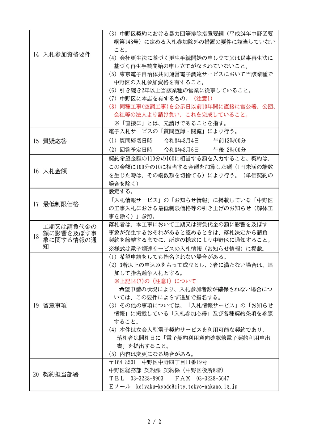 建設工事等発注予定表（上鷺宮区民活動センター分室換気設備改修工事）.pdf 2ページ目のプレビュー