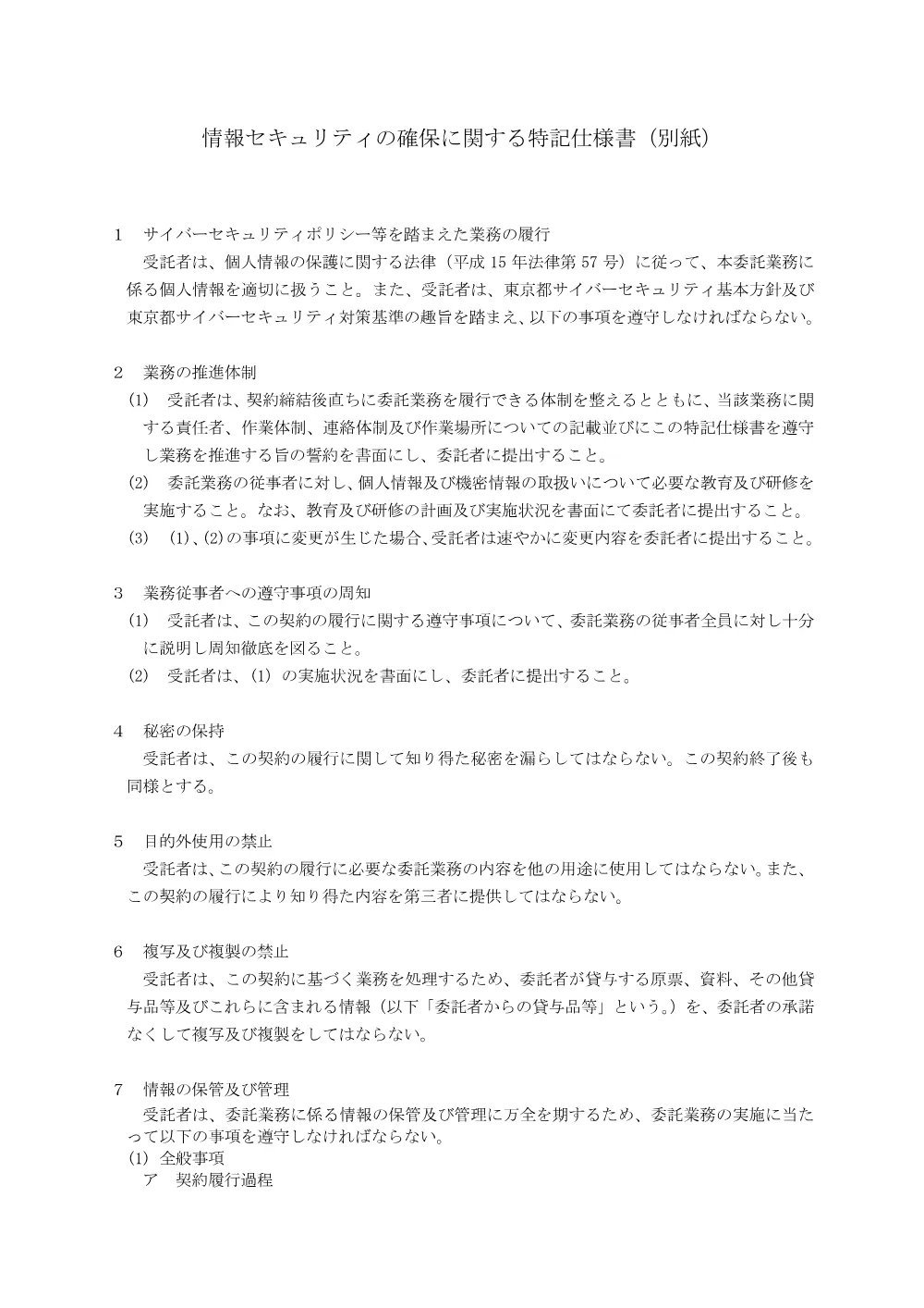 情報セキュリティの確保に関する特記仕様書.pdf 1ページ目のプレビュー