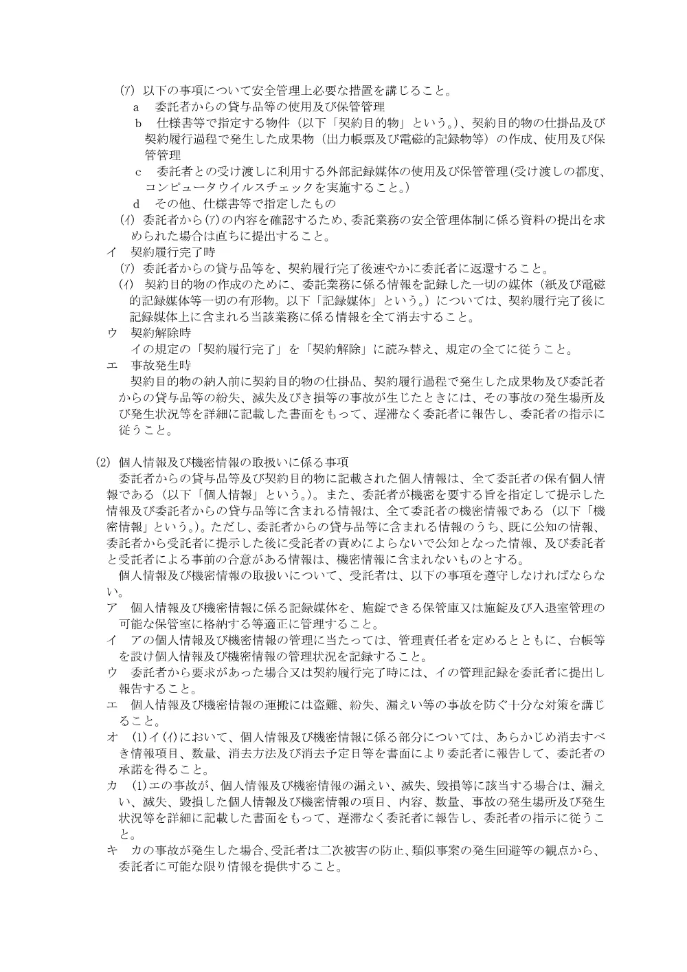 情報セキュリティの確保に関する特記仕様書.pdf 2ページ目のプレビュー