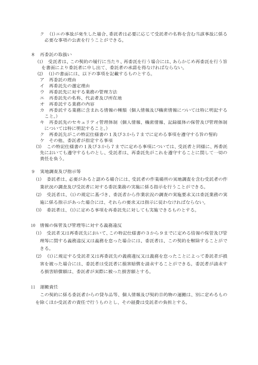 情報セキュリティの確保に関する特記仕様書.pdf 3ページ目のプレビュー