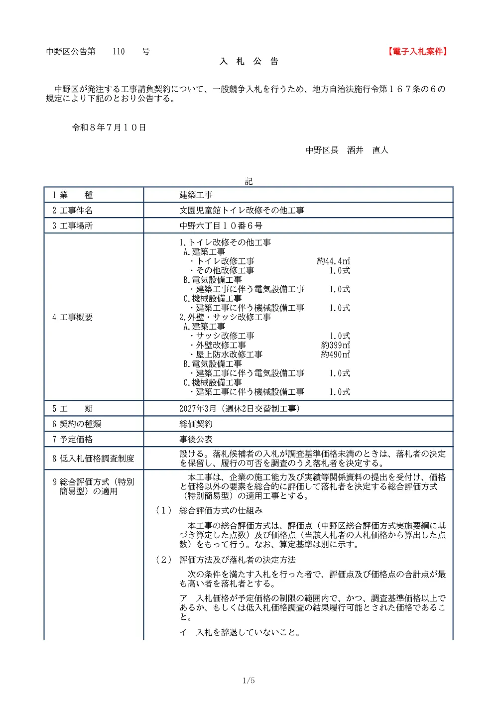 01_入札公告（文園児童館トイレ改修その他工事）.pdf 1ページ目のプレビュー