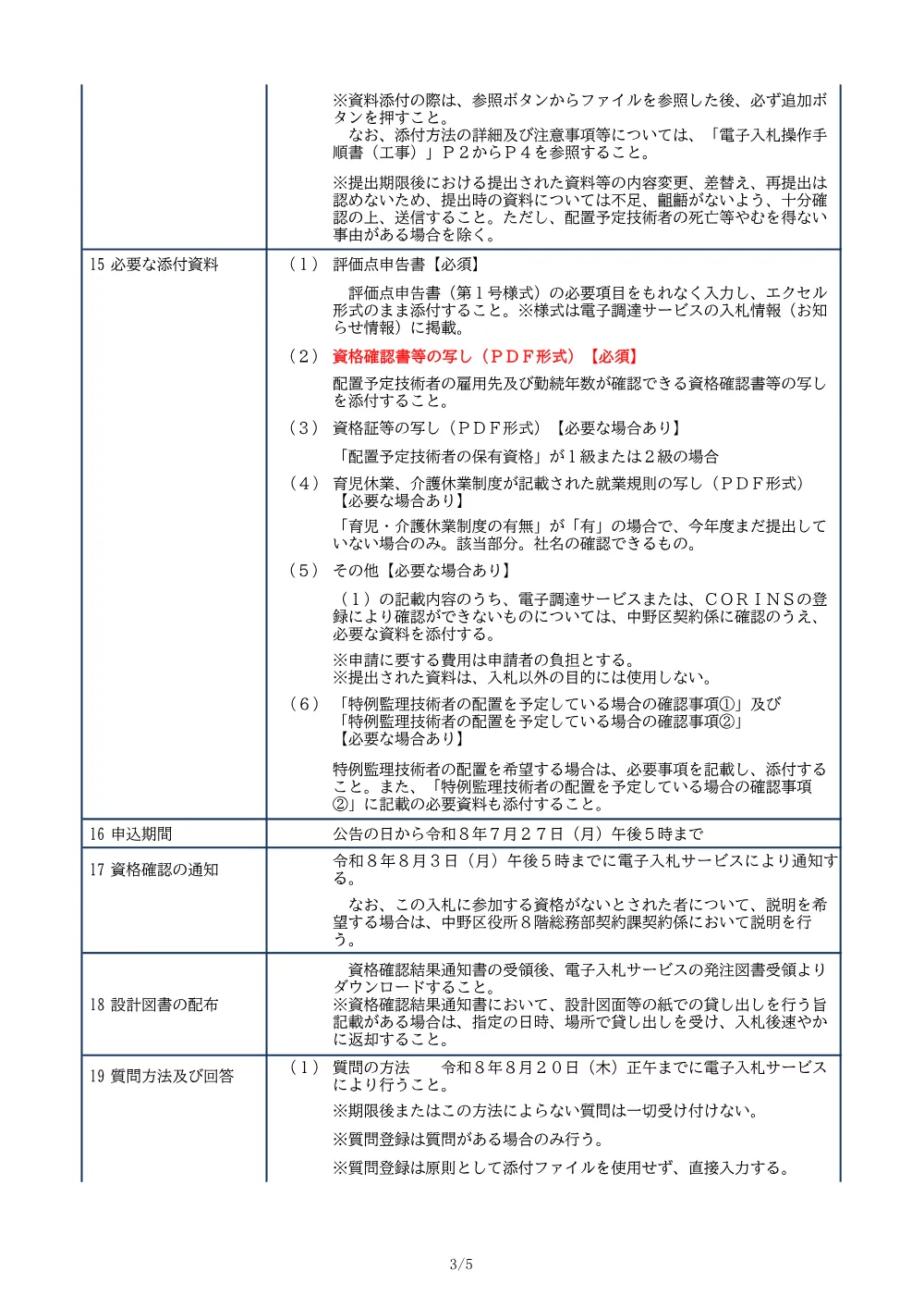 01_入札公告（文園児童館トイレ改修その他工事）.pdf 3ページ目のプレビュー