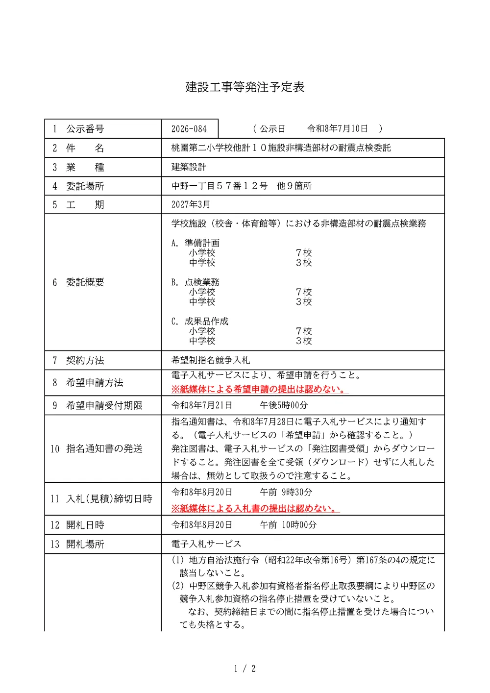 建設工事等発注予定表（桃園第二小学校他計１０施設非構造部材の耐震点検委託）.pdf 1ページ目のプレビュー