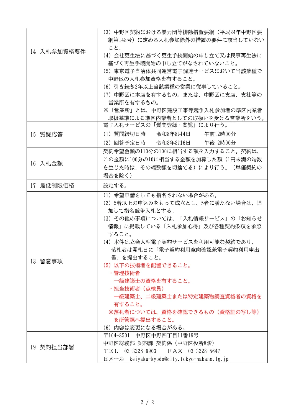 建設工事等発注予定表（桃園第二小学校他計１０施設非構造部材の耐震点検委託）.pdf 2ページ目のプレビュー