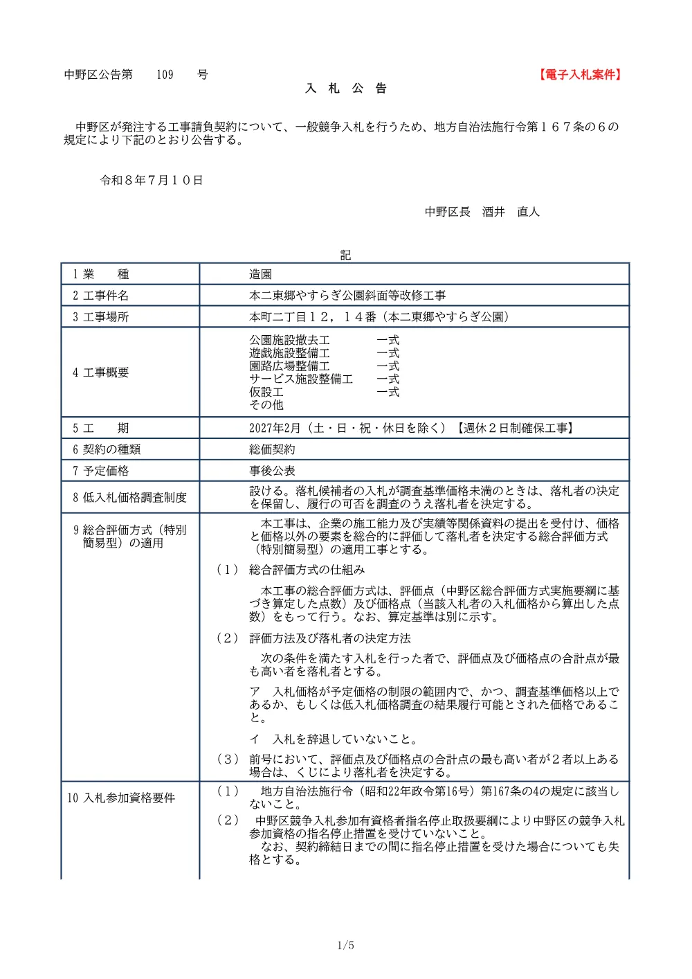 01_入札公告（本二東郷やすらぎ公園斜面等改修工事）.pdf 1ページ目のプレビュー