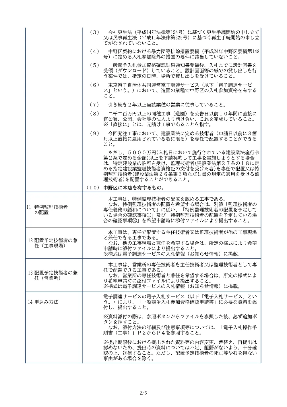 01_入札公告（本二東郷やすらぎ公園斜面等改修工事）.pdf 2ページ目のプレビュー