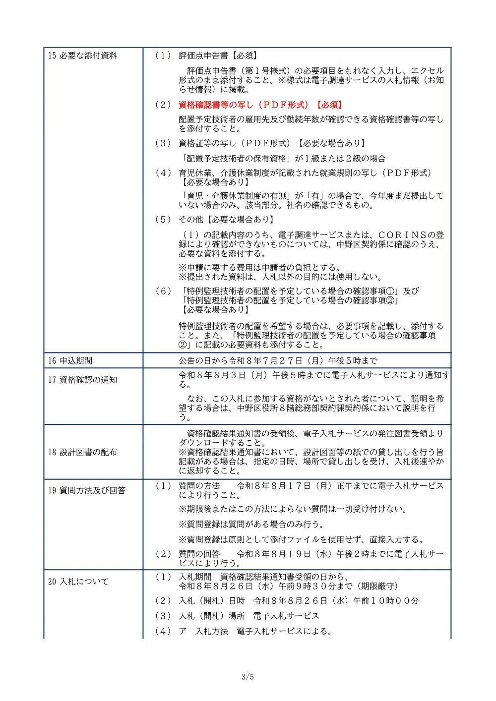 01_入札公告（本二東郷やすらぎ公園斜面等改修工事）.pdf 3ページ目のプレビュー