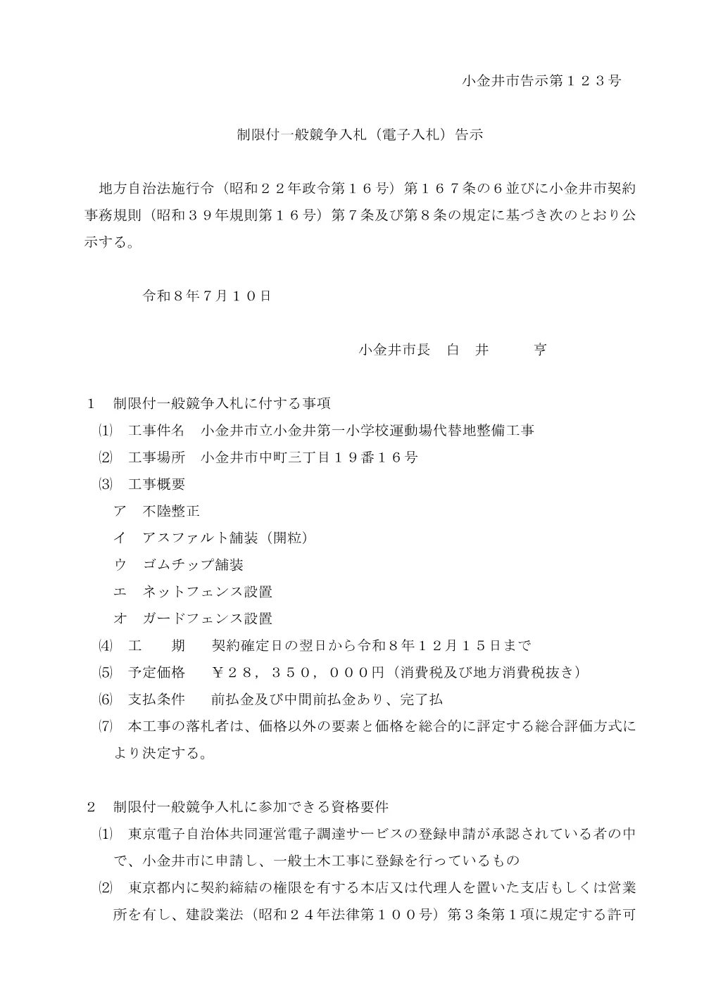 02【告示】校庭代替工事告示（総合評価）.pdf 1ページ目のプレビュー