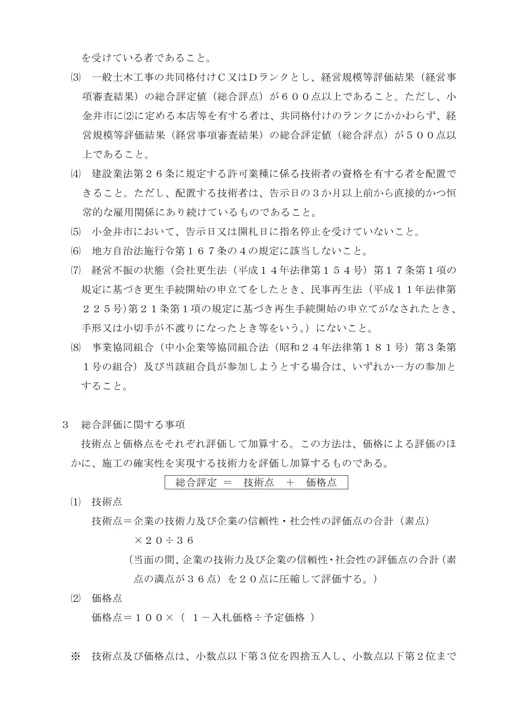 02【告示】校庭代替工事告示（総合評価）.pdf 2ページ目のプレビュー