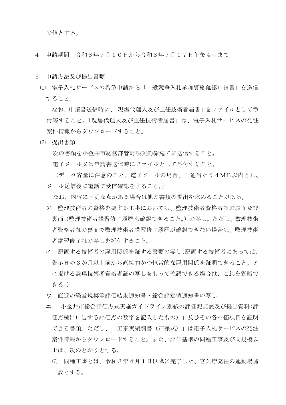 02【告示】校庭代替工事告示（総合評価）.pdf 3ページ目のプレビュー