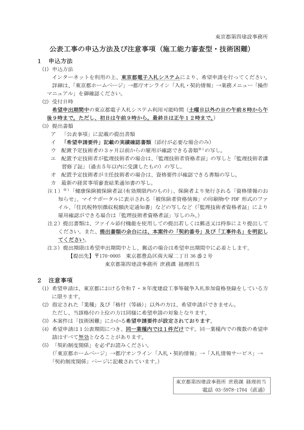 公表工事の申込方法及び注意事項.pdf 1ページ目のプレビュー