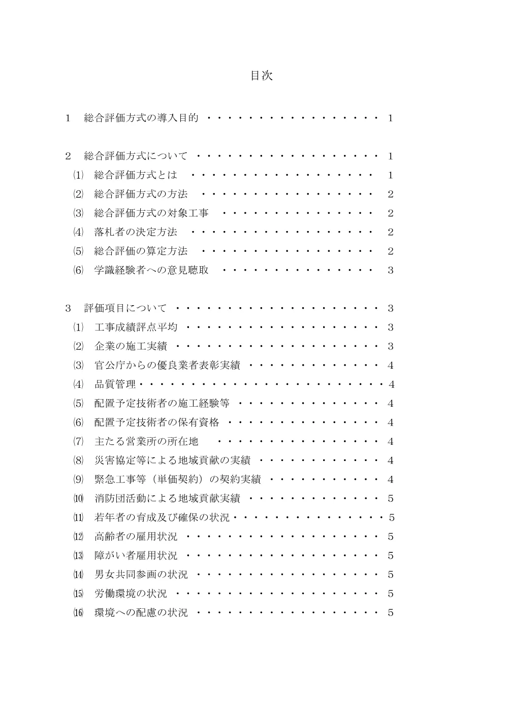 総合評価方式実施ガイドライン(20240401改訂).pdf 2ページ目のプレビュー