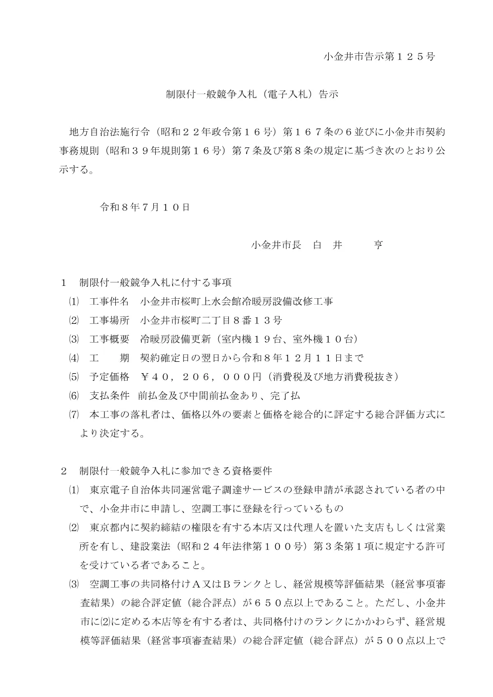 02【告示】桜町上水会館工事告示（総合評価）250415.pdf 1ページ目のプレビュー