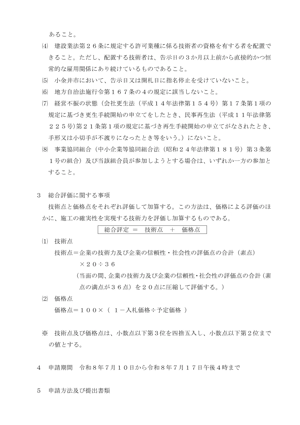 02【告示】桜町上水会館工事告示（総合評価）250415.pdf 2ページ目のプレビュー