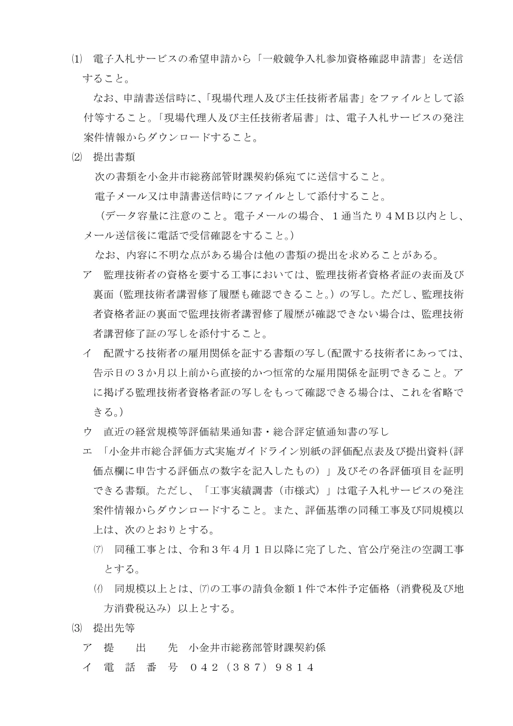 02【告示】桜町上水会館工事告示（総合評価）250415.pdf 3ページ目のプレビュー