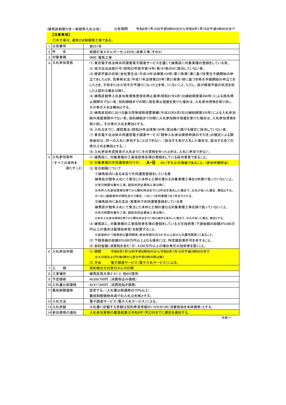 公告書（街路灯省エネルギー化・その４）.pdf 1ページ目のプレビュー