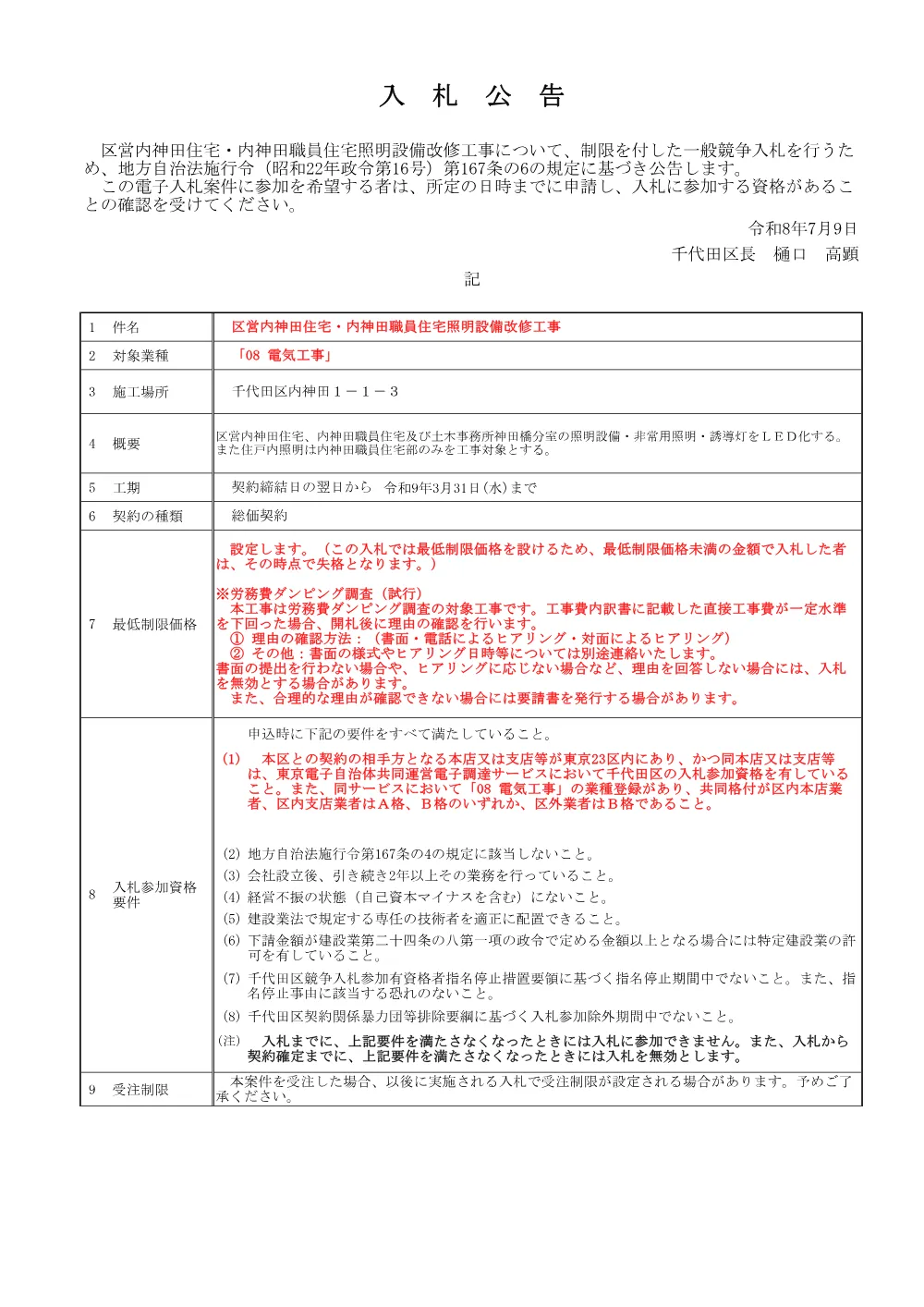 公告文（区営内神田住宅・内神田職員住宅照明設備改修工事）.pdf 1ページ目のプレビュー