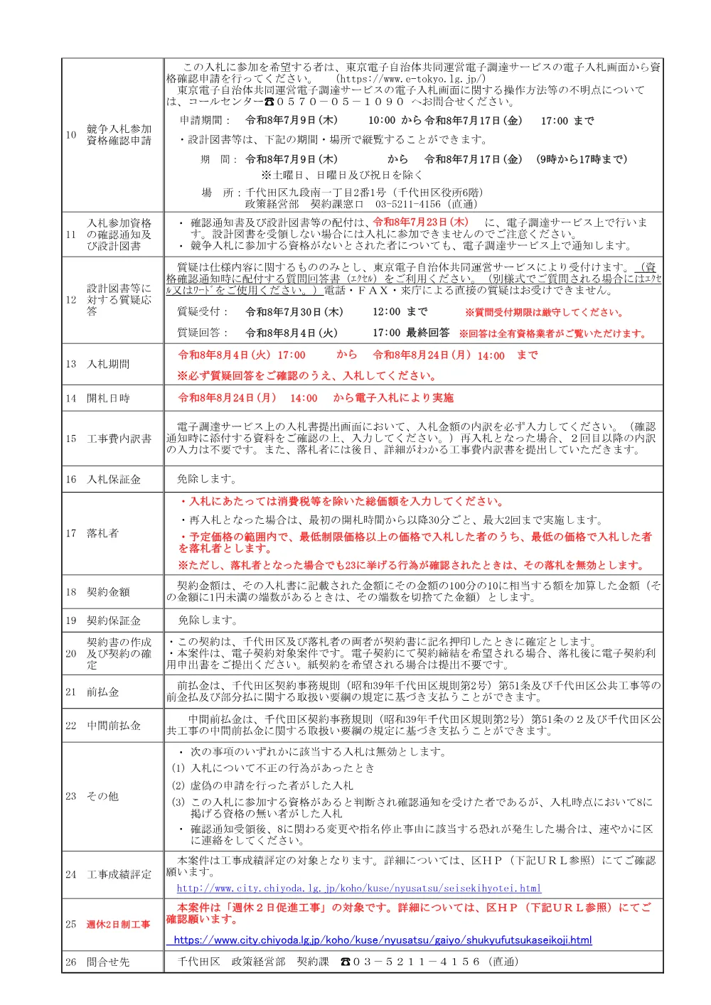 公告文（区営内神田住宅・内神田職員住宅照明設備改修工事）.pdf 2ページ目のプレビュー