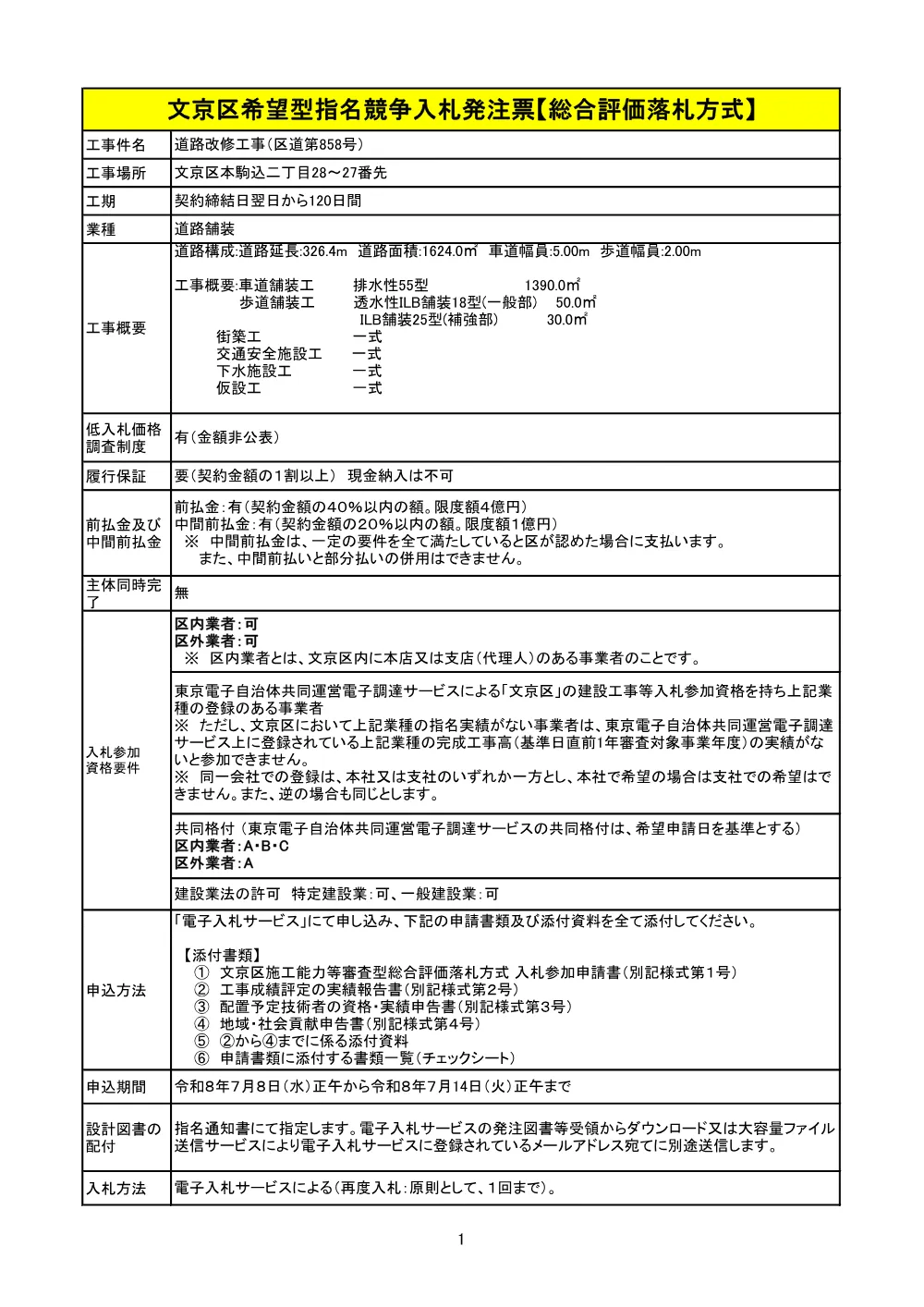 ②文京区希望型指名競争入札発注票【総合評価落札方式】.pdf 1ページ目のプレビュー
