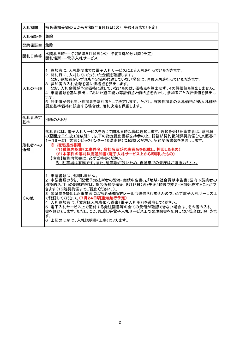 ②文京区希望型指名競争入札発注票【総合評価落札方式】.pdf 2ページ目のプレビュー