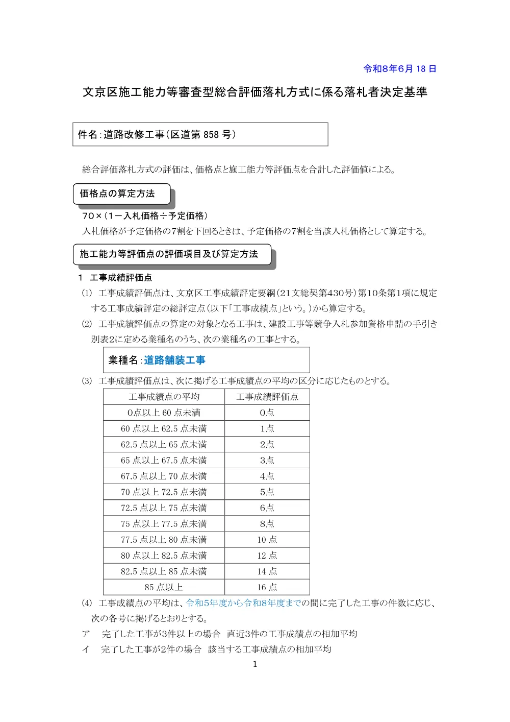 ③落札者決定基準.pdf 1ページ目のプレビュー
