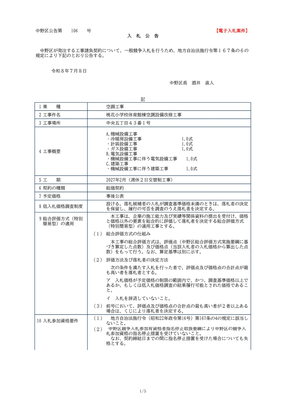 01_入札公告（桃花小学校体育館棟空調設備改修工事）.pdf 1ページ目のプレビュー