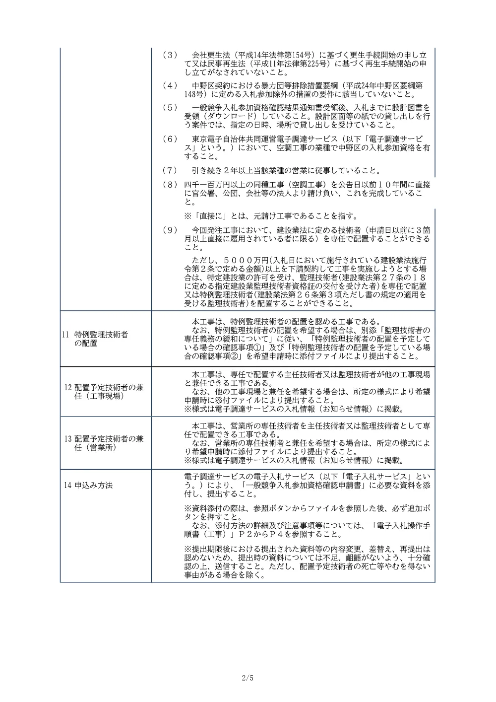 01_入札公告（桃花小学校体育館棟空調設備改修工事）.pdf 2ページ目のプレビュー