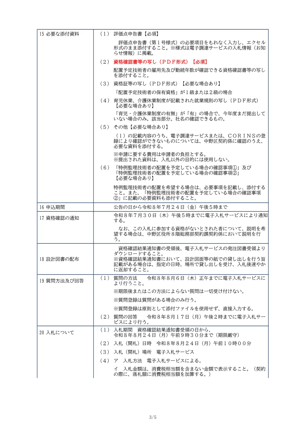 01_入札公告（桃花小学校体育館棟空調設備改修工事）.pdf 3ページ目のプレビュー