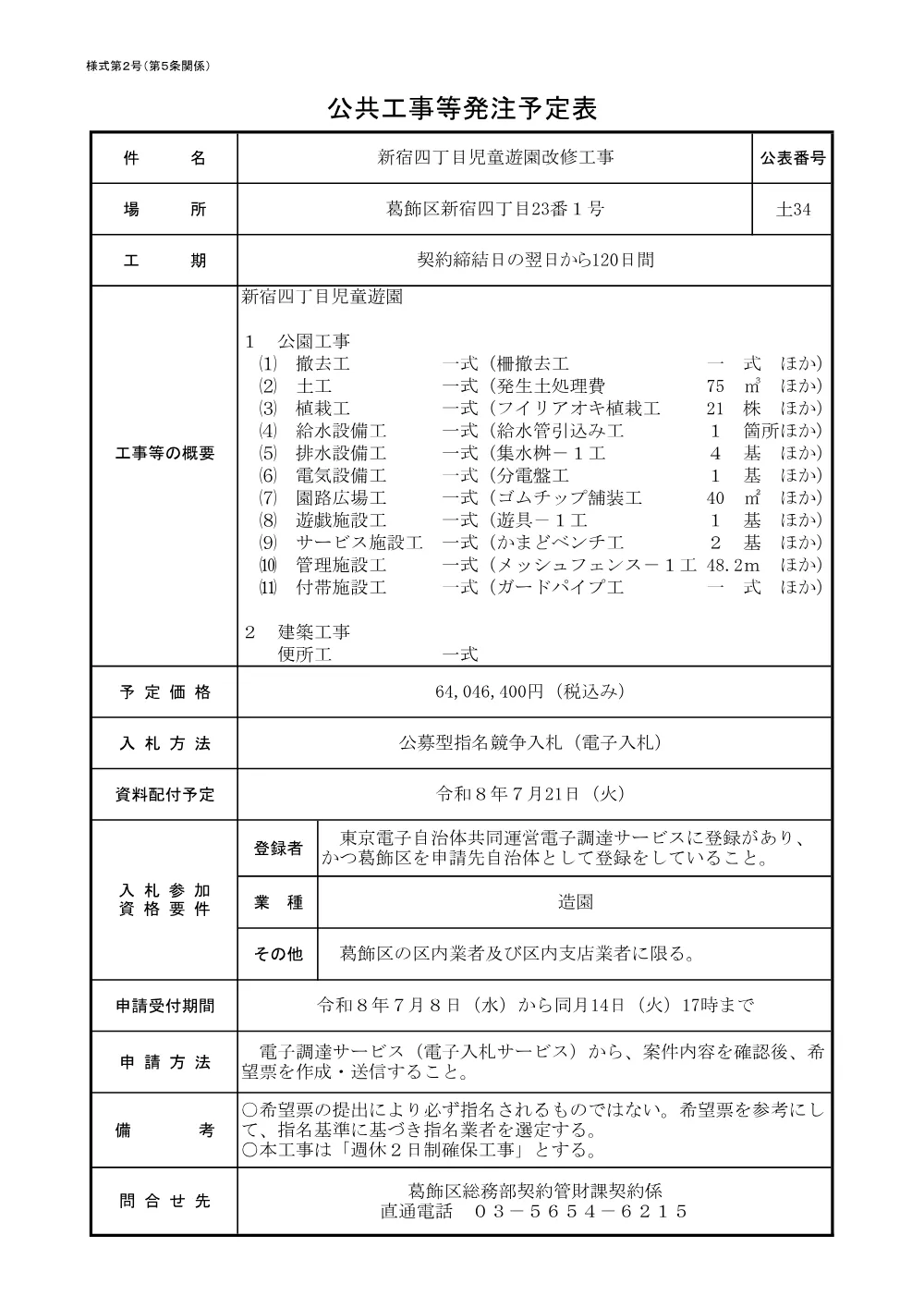 （土34）新宿四丁目児童遊園改修工事.pdf 1ページ目のプレビュー