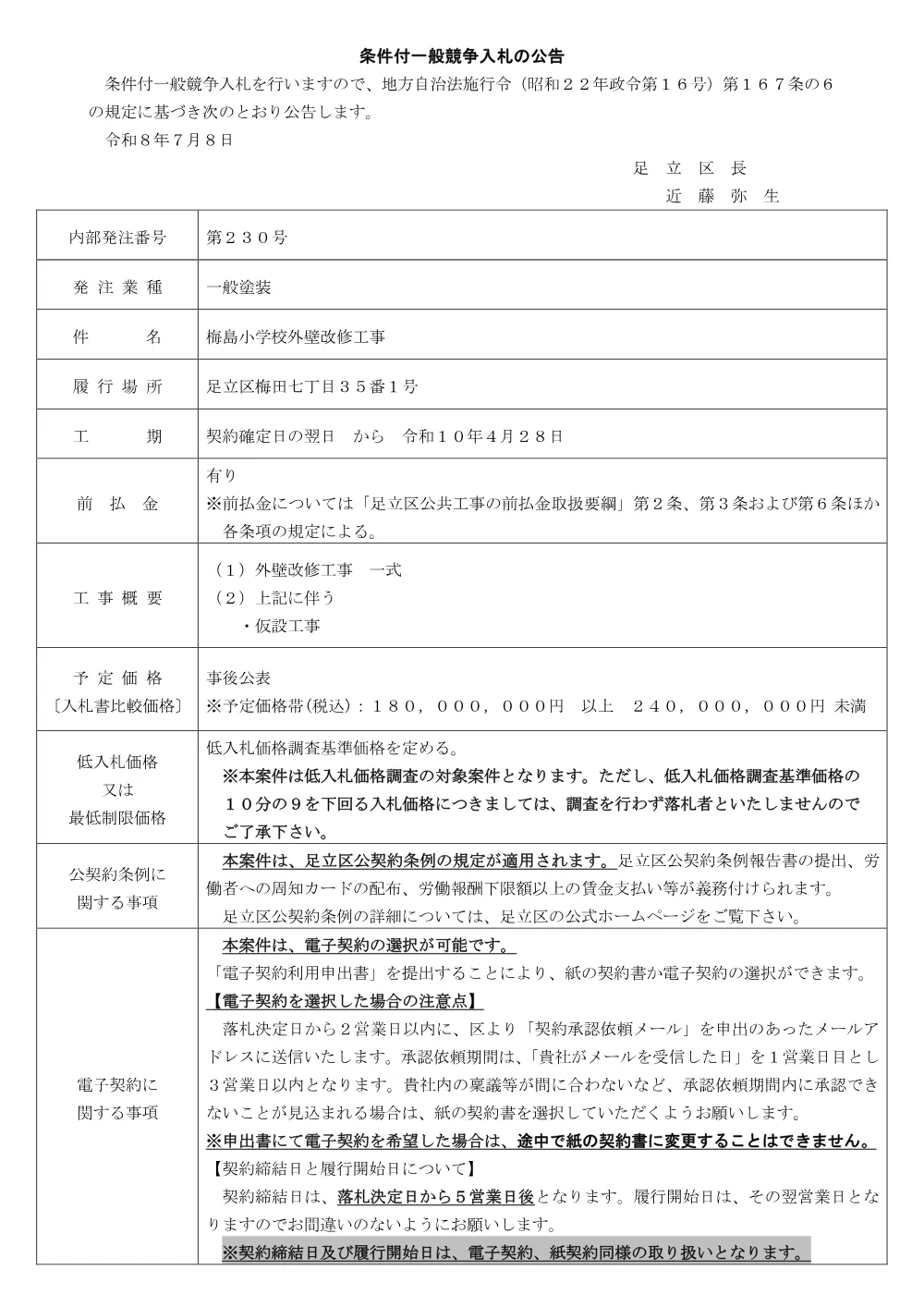 01_公告文（梅島小学校外壁改修工事）（条件付・単体・順位有・議会）.pdf 1ページ目のプレビュー