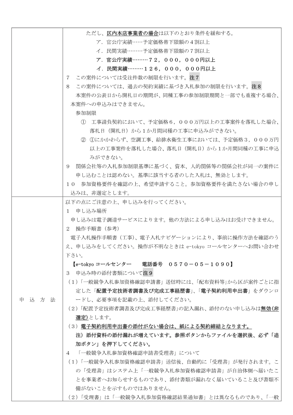 01_公告文（梅島小学校外壁改修工事）（条件付・単体・順位有・議会）.pdf 3ページ目のプレビュー