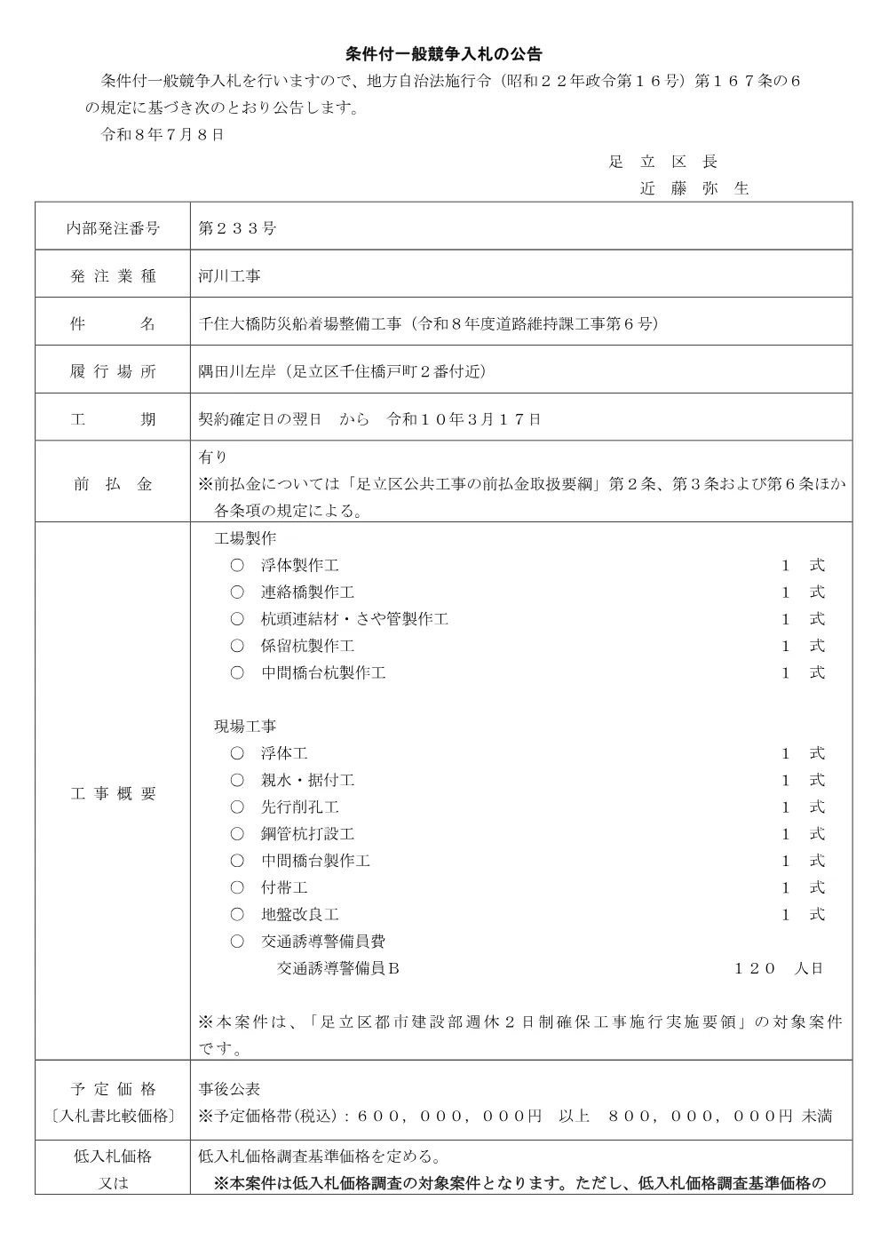 公告文（千住大橋防災船着場整備工事（令和８年度道路維持課工事第６号））.pdf 1ページ目のプレビュー