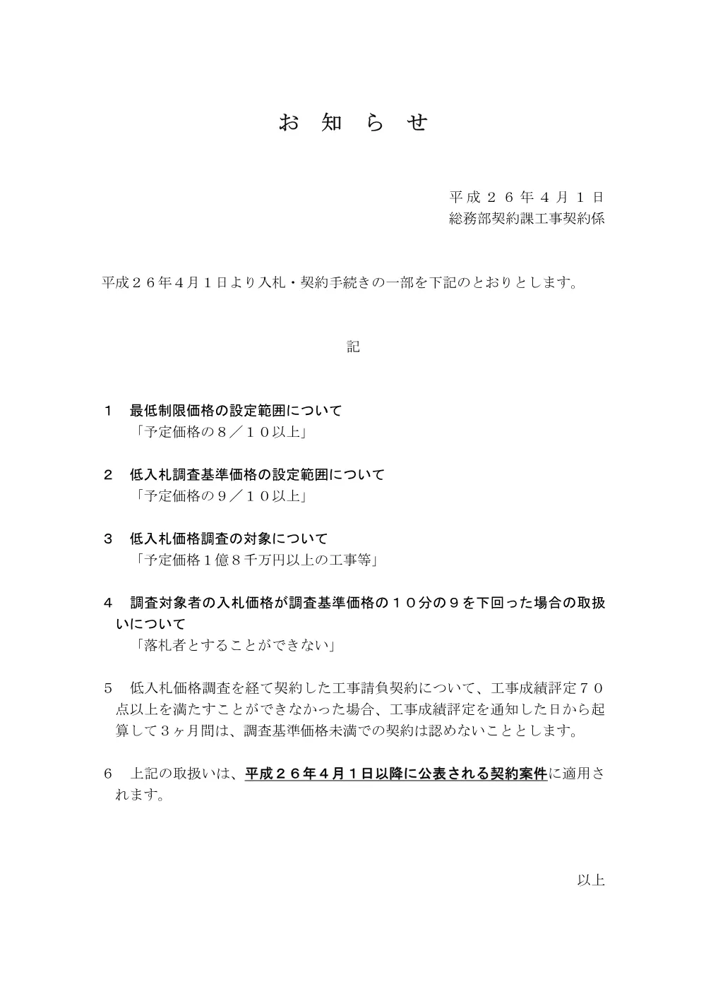 【お知らせ】最低制限価格等の取扱いについて(低入札).pdf 1ページ目のプレビュー