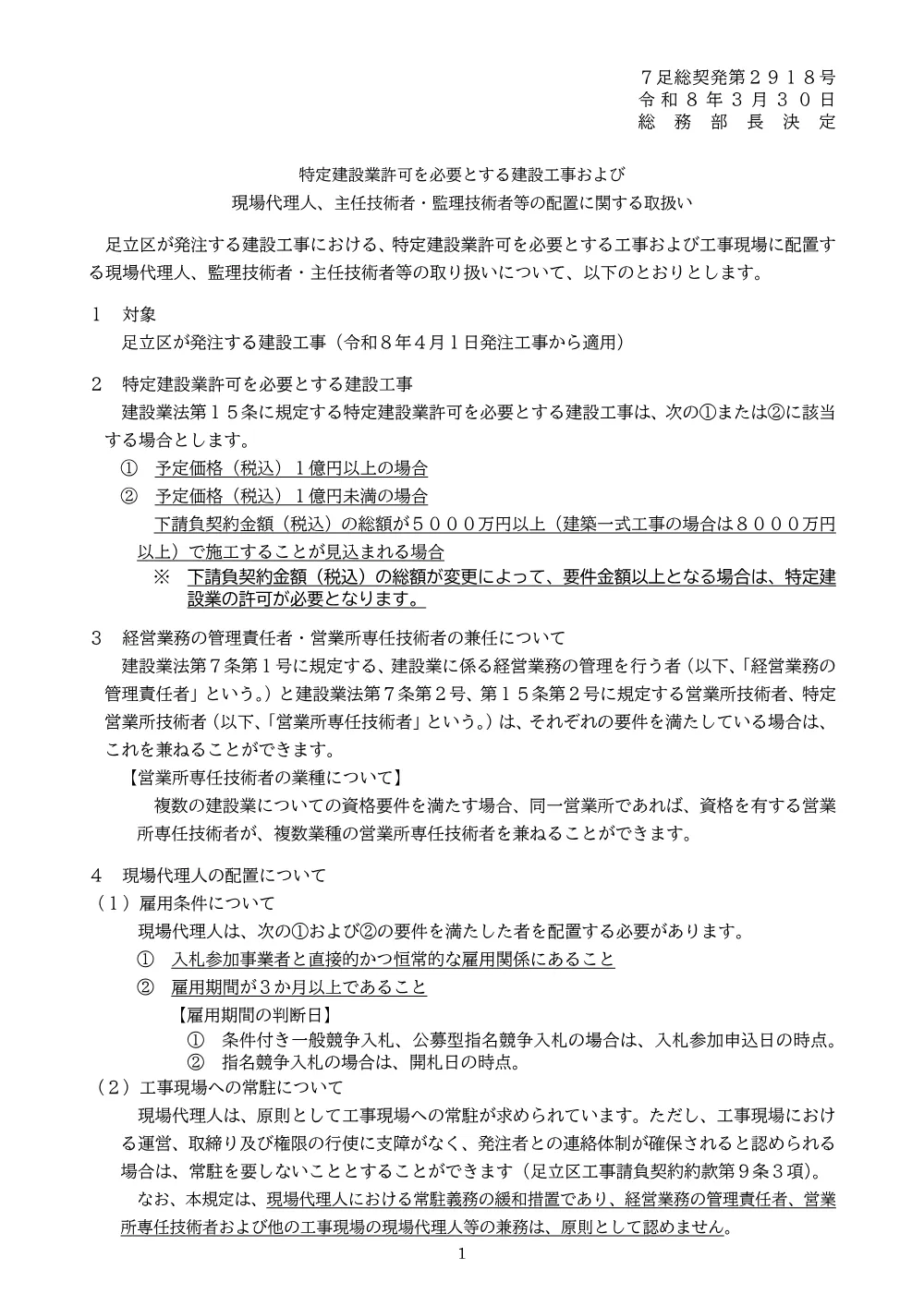 【お知らせ・最新】足立区技術者の取扱について080327Ver3.1.pdf 1ページ目のプレビュー