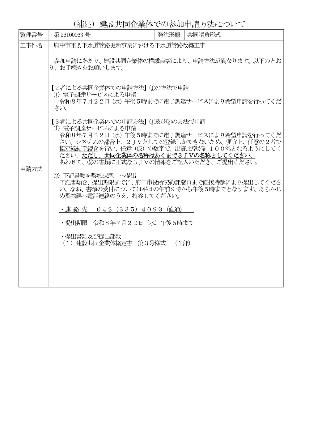 R08【補足資料】2又は3JV公表補足.pdf 1ページ目のプレビュー